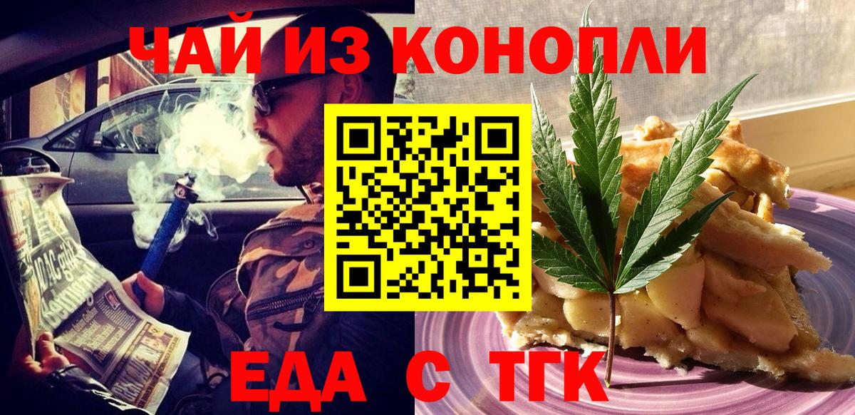 Еда ТГК конопля  Вход с VPN  Котовск 