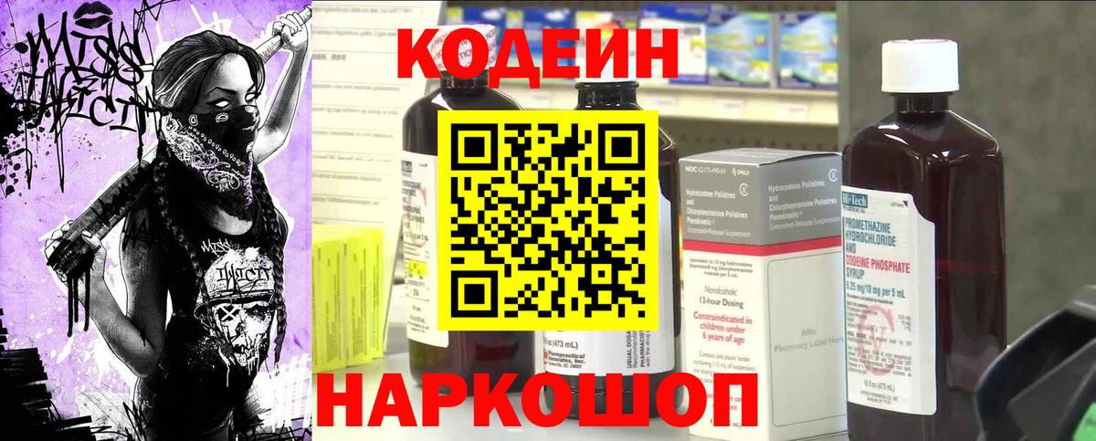 Кодеиновый сироп Lean напиток Lean (лин)  Codein Purple Drank  Вход с VPN  Котовск 