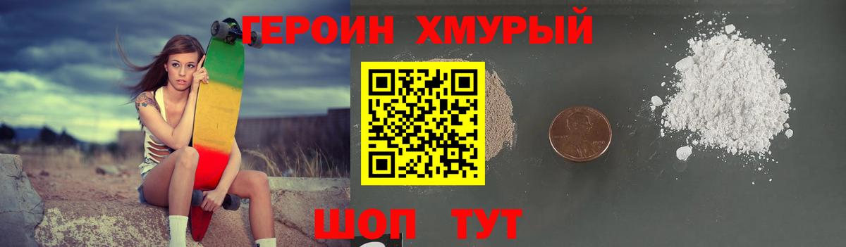 Героин хмурый  Вход с VPN  Котовск 